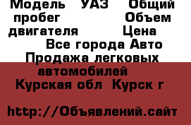  › Модель ­ УАЗ  › Общий пробег ­ 100 000 › Объем двигателя ­ 100 › Цена ­ 95 000 - Все города Авто » Продажа легковых автомобилей   . Курская обл.,Курск г.